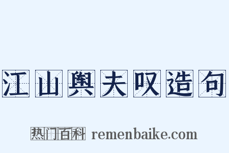 江山舆夫叹造句是什么意思的图片